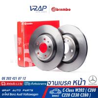 ⭐ BENZ ⭐ (1ชิ้น) จานเบรค หน้า BREMBO | เบนซ์ รุ่น C-Class W202 ( C200 C220 C230 C280 ) | เบอร์ 09.4869.41 | OE 202 421 07 12 | TRW : DF2656 | จานเบรคหน้า