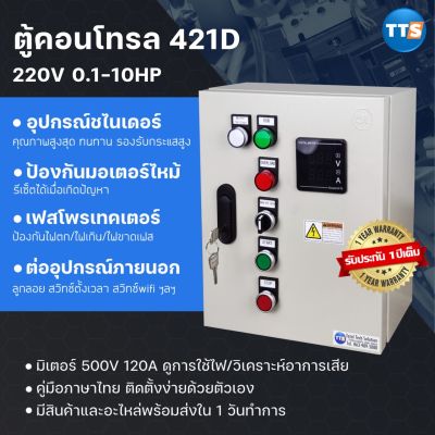 ตู้คอนโทรล 421D Schneider(Pro) 0.5-10HP 1เฟส 2สาย 220VAC ป้องกันมอเตอร์ไหม้ มีเฟสโพรเทคเตอร์ คุมปั๊มน้ำ ต่อลูกลอย