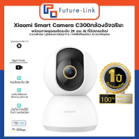 Mi 360° Home Security Camera 2K-C300  Global Ver.กล้องวงจรปิดไร้สาย ภาพคมชัด เวอร์ชั่นไทย ส่งจากไทย ประกันศูนย์ไทย 1ปี