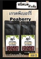 กาแฟคั่วสด ดอยช้าง ( เกรดพีเบอร์รี่ ) คั่วเข้มชนิดบด ส่งตรงจากเกษตรกร ขนาด 500 g. Doichang Peaberry Grade Dark Roasted (Ground )