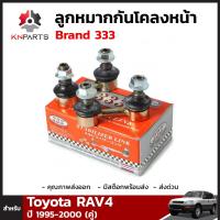 ลูกหมากกันโคลงหน้า สำหรับ Toyota Rav-4 ปี 1995-2000 (คู่) Brand 333 โตโยต้า ราฟโฟร์ ลูกหมากกันโคลงรถยนต์ คุณภาพดี ส่งไว