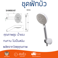 ราคาโปรโมชัน ฝักบัว ฝักบัวอาบน้ำ ฝักบัวสายอ่อน LABELLE LB-SH0502-SE คุณภาพสูง น้ำแรง ละอองน้ำเป็นฝอยกำลังดี ทนทาน ไม่เป็นสนิม Hand Shower