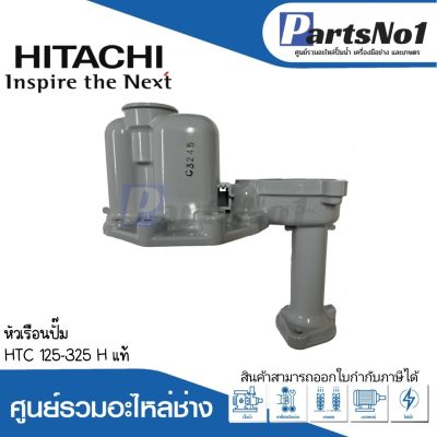 หัวเรือนปั๊ม HTC 125-325 H แท้ สินค้าสามารถออกใบกำกับภาษีได้