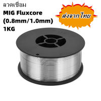 ลวดเชื่อมฟลักซ์คอร์ (FLUX CORE) 0.8/1.0mm ( ม้วน 1 กก.)ลวดเชื่อมมิ๊กฟลักคอ ซีโอทูCO2