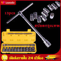 （สปอตกรุงเทพ）บ​บล็อกตัวทีด้ามสไลด์ ล็อกตัวทีด้ามสไลด์ 13 ตัวชุด NEW 13pcs Socket Wrench Set