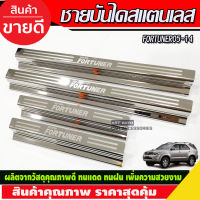 ชายบันได สแตนเลส โตโยต้า ฟอจูนเนอร์ Toyota Fortuner 2005-2014 R