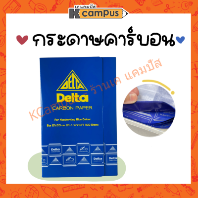 กระดาษคาร์บอน เดลต้า Delta สีน้ำเงิน ขนาด 21x33ซม. บรรจุ 100แผ่น (ราคา/แพ็ค)