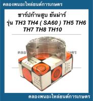 ชาร์ปก้านสูบ ยันม่าร์ TH3 TH4 SA60 TH5 TH6 TH7 TH8 TH10 ช้าฟยันม่า ชาปก้านTH5 ชาร์ปก้านsa60 ชาร์ปก้านสูบยันม่าร์ ชาร์ปก้านสูบTH