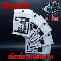 เบ็ดเกี่ยวหนอนยาง SHADOW สีดำ (แบบซอง)