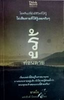 รู้ก่อนตาย โชคดีนะที่ยังมีชีวิตที่ได้รู้ ไม่เสียดายที่ได้รู้เลยจริงๆ เรื่องเหล่านี้มีอยู่ในศาสนาพุทธ บางคนจะตายอยู่แล้ว ยังไม่เคยรู้ด้วยซ้ำว่า พระพุทธเจ้าสอนแบบนี้ด้วยหรือ?