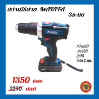 สว่านไร้สาย สว่านแบตMAKITA 139V 3 ระบบ พร้อมแบต Li-ion  5.0 Ah 2 ก้อน (มีกระเป๋าจัดเก็บและอุปกรณ์พื้นฐาน) ราคาพิเศษ