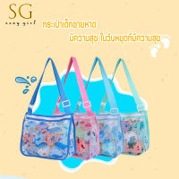 SG  กระเป๋าตาข่าย กระเป๋าใส่ของเล่น ฤดูร้อนสำหรับเด็ก มี 4 สีให้เลือก สินค้าพร้อมส่ง