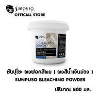 ซันปุโซะ ผงฟอกสีผมะSunpuso500มล