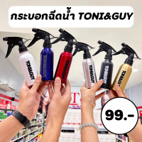 ของแท้? TONI&amp;GUY กระบอกฉีดน้ำ / สเปรย์พ่นน้ำ? ขนาดกระทัดรัดจับถนัดกระชับมือ ขวดทำจากวัสดุอะลูมิเนียมเกรด A? 200 ml.