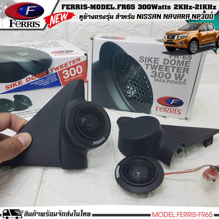 หูช้าง-ลำโพงเสียงแหลม-ตรงรุ่น-nissan-navara-np300-ประกอบเข้ากับ-ferris-fr65-ลำโพงแหลมโดม-ทวิตเตอร์-300watts-2000hz-21000khz