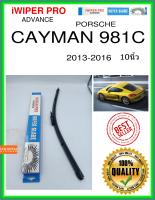 ใบปัดน้ำฝนหลัง  CAYMAN 981C 2013-2016 เคย์แมน 981c 10นิ้ว PORSCHE ปอร์เช่ AP20U ใบปัดหลัง ใบปัดน้ำฝนท้าย iWIPER PRO