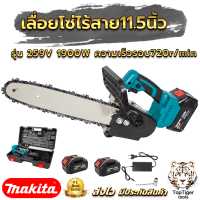 MAKITA เลื่อยโซ่ไฟฟ้า 11.5นิ้ว 259V/258Vแบบไร้สาย เลื่อยโซ่ไร้สาย เลื่อยโซ่ เลื่อยแบตเตอรี่ เลื่อยตัดไม้ Chain Saw AAA  รุ่นบัสเลส100%ไร้เเปลงถ่าน1900W