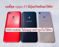 บอดี้ชุด oppo F5 /CPH1723 ฝาหลัง+ แกนกลาง body  (แถมไขควงชุด)