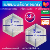 แม่พิมพ์ทางเดินลาย6เหลี่ยมครบถูกดีที่lazadaแม่พิมพ์ทำอิฐบล็อก แบบปูนอิฐตัวหนอน บล็อกอิฐตัวหนอน พิมพ์ลายคอนกรีต 2 ชิ้น