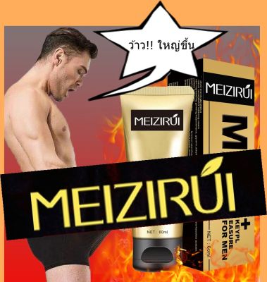 Mens Nourishing Massage 60 ml. ครีมนวดการเจริญเติบโตระยะยาวผู้ชาย อลังการสมชายชาตรี Meizi Rui MAX Gold Repair Cream