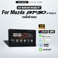 จอแอนดรอย ตรงรุ่น Alpha Coustic 9 นิ้ว สำหรับรถ Mazda BT50 PRO จอตั้งด้านบน