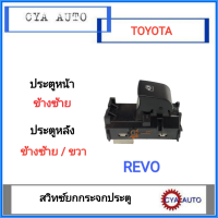 สวิทซ์​ สวิทซ์ยกกระจกประตู สวิทซ์กระจก สวิทซ์ยก​กระจก ประตูหน้าซ้าย, หลังขวา/ซ้าย TOYOTA REVO รีโว่ (1อัน)