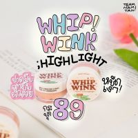 {มีปลายทาง⚡️} Whip Wink✨ ไฮไลท์ดนื้อครีมมูส หน้าฉ่ำโกงผิวดีใน 5 วิ