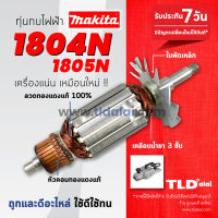 ?รับประกัน? ทุ่น (C) Makita มากีต้า กบไสไม้ 5นิ้ว รุ่น 1804N, 1805N (ใช้ทุ่นตัวเดียวกัน) ขดลวดทองแดงแท้ ไฟมาเต็มกำลัง