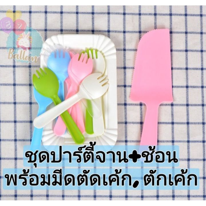 ชุดตัดเค้ก-จาน-ช้อน-มีด-อุปกรณ์ตัดเค้กวันเกิด-น้ำหนักเบา-ใช้งานสะดวก-สีสันสุดน่ารัก