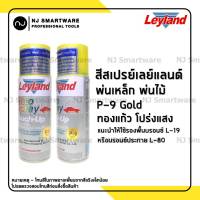 LEYLAND Spray สีสเปรย์แก้วเลย์แลนด์แคนดี้โทน สีทอง (P-9) สีโปร่งแสง สีแก้ว สีทองแก้ว