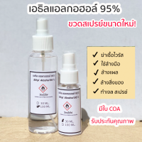 เอทิลแอลกอฮอล์ แบบสเปรย์ Ethyl Alcohol 95 % สีใส  มีใบรับรอง COA ใช้ทำความสะอาด ฆ่าเชื้อโรค สินค้าพร้อมส่งที มี 2 ขนาด 30/100 ML