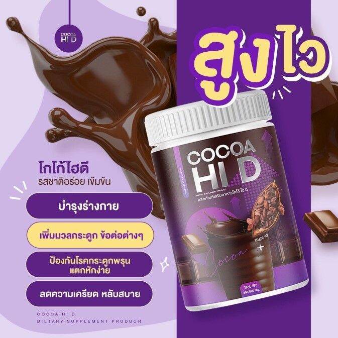 hi-d-calcium-cocoa-ไฮดี้-แคลเซียม-โกโก้-ไฮดี-โกโก้ชง-แคลเซียม-เสริมกระดูก-อาหารเสริมบำรุงกระดูกและข้อ