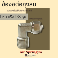 ข้องอต่อถุงลม เกลียวนอก1หุนหรือ1/8 ออกสายลม มีขนาดให้เลือกหลายหุนหลายมิล รถยนต์  รถกระบะ รถเก๋ง รถคอก รถบรรทุก มีสินค้าพร้อมส่ง