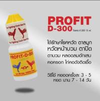 PROFIT-D-300 15 ml. โปรฟิต-ดี-300 15 มล.การันตีอาหารเสริมสำหรับไก่ชน #ลำปำ ของแท้ 100% #สต็อคจากบริษัท