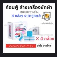 (ชุดสุดคุ้ม 4 กล่อง) ก้อนฟู่ ล้างเครื่องซักผ้า สูตรเข้มข้น KINBATA นำเข้าจากญี่ปุ่น (1กล่องมี10ก้อน) ฆ่าเชื้อโรค กำจัดกลิ่นอับ