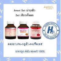 ?AMSEL SET ผิว [คอลลาเจน+กลูต้าจากส้มแดง+มะเขือเทศเข้มข้น]