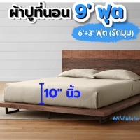 ?ผ้าปูที่นอน9ฟุต? สำหรับเตียงแม่ลูก(3+6ฟุต) สูง10นิ้ว ผ้าปูที่นอนรัดมุม ป้องกันไรฝุ่น ไม่ติดขนแมว l Bed sheets 9ft for family bed(3ft+6ft) l Mild Mate