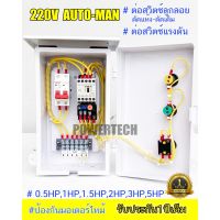 ( Promotion+++) คุ้มที่สุด ตู้ควบคุม มอเตอร์ ปั๊มนำ้ขนาด 1 HP/ 1.5HP/2HP/3HP/5 HP 220V ผ่าน ลูกลอย หรือ สวิตซ์แรงดัน ราคาดี ปั๊ม น้ำ ปั๊ม หอยโข่ง ปั้ ม น้ํา ปั๊ม น้ำ อัตโนมัติ