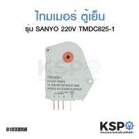 โปรดี ไทมเมอร์ตู้เย็น SANYO ซันโย TMDC825-1 1/3HP 8ชม. 4ขา 208-240V 10A อะไหล่ตู้เย็น ถูก++ ตู้เย็น อะไหล่ตู้เย็น อะไหล่ตู้แช่ อะไหล่ช่าง