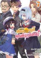 (AM) นิยาย &amp;gt; สอนหมากหนูที คุณพี่จ้าวมังกร! เล่ม 7