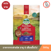 Oxbox Essentials - Adult Rabbit Food อาหารกระต่ายโต อายุ 6 เดือน ขึ้นไป( แบ่งขายขนาด 500g)