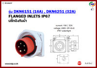 พาวเวอร์ปลั๊กปลั๊กฝังกันน้ำ DAKO รุ่นDKN6151(16A),DKN6251(32A)3P+N+E 400V Embedded waterproof plug (KDP) พาวเวอร์ปลั๊ก ปลั๊กฝังกันน้ำ อะแดปเตอร์ สายไฟ ไฟฟ้า