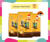 Smartheart อาหารนกแก้ว นกคอนัวร์ สูตรออพติมั่ม นิวทริชั่น 1kg.