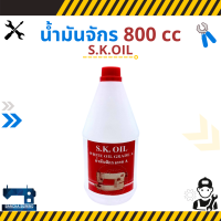 น้ำมันจักร ขนาด 800 cc ยี่ห้อ S.K.OIL