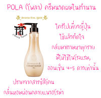 Pola Aroma Essence Gold Conditioner ครีมนวดผมในตำนาน ขวดแท้จากญี่ปุ่น 460 มล. ใครไปเที่ยวญี่ปุ่น ใช้แล้วติดใจ กลับมาตามหาทุกราย หอมผ่อนคลายแนวอโรม่า