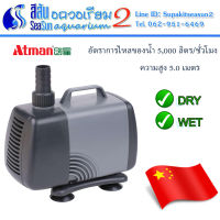 ATMAN AT-107S ปั้มน้ำ 5000L/H 85W