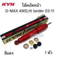 KYB โช้คอัพหน้า D-MAX 4WD , HI LANDER ปี2003-2011 Super RED ตัวสีแดง ** จำนวน 1 ตัว รหัส.KIG-2012H