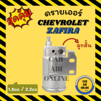 ไดเออร์ ดรายเออร์ CHEVROLET ZAFIRA 1.8cc 2.2cc ลูกสั้น เชฟโรเลต ซาฟิร่า แผงร้อน ไดเออร์ ดรายเออร์รถ รถยนต์ แอร์รถยนต์