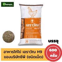 เอราวัณ เฮน9 แบบเม็ด 600กรัม อาหารไก่ไข่ ไก่ออกไข่ดี เปลือกไข่แข็ง โปรตีน 18% แบ่งขาย