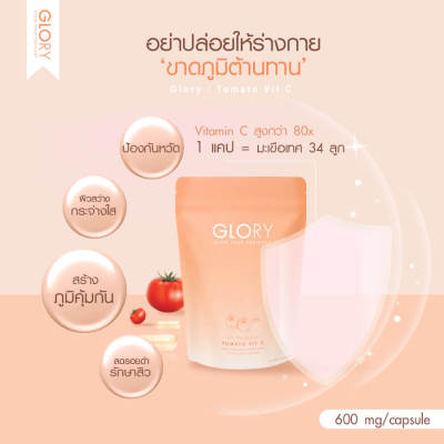 GLORY TOMATO VIT C ผลิตภัณฑ์เสริมอาหาร อะเซอโรล่าเชิฃอรี่ วิตามินซีมะเขือเทศ ชนิด แคปซูล ขนาด 60 แคปซูล